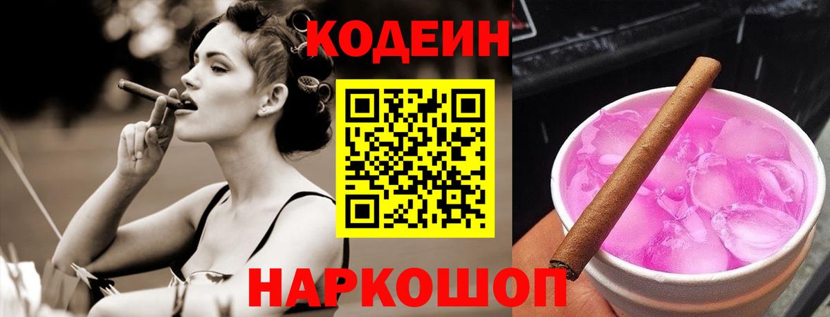 Кодеиновый сироп Lean Purple Drank  Вход с VPN  Сосновый Бор 